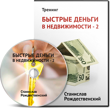 Быстрые деньги в недвижимости 2 - VIP Группа_0.png